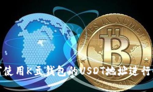如何使用K豆钱包的USDT地址进行收款