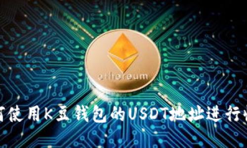 如何使用K豆钱包的USDT地址进行收款