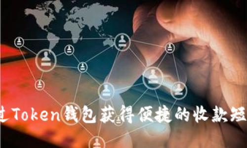 如何通过Token钱包获得便捷的收款短信提示？
