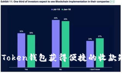 如何通过Token钱包获得便捷的收款短信提示？