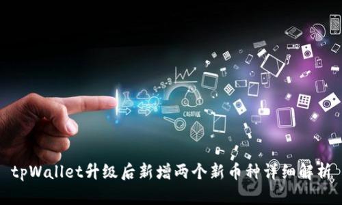 tpWallet升级后新增两个新币种详细解析