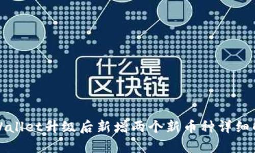 tpWallet升级后新增两个新币种详细解析