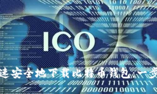 如何快速安全地下载比特币钱包：一步步指南