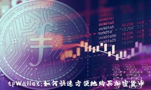  
tpWallet：如何快速方便地购买加密货币
