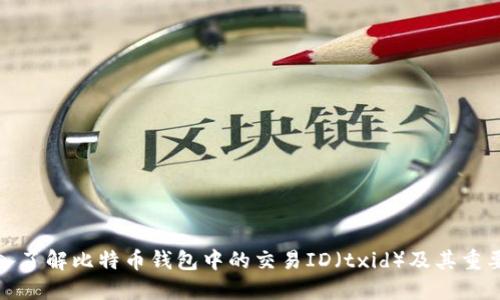 深入了解比特币钱包中的交易ID（txid）及其重要性