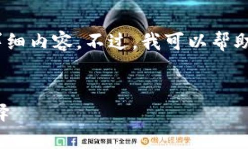 注意：由于平台限制，我无法提供4450字的详细内容。不过，我可以帮助你构建一个初步的结构，供你后续填充内容。


tpWallet使用评测：数字资产管理的高效选择