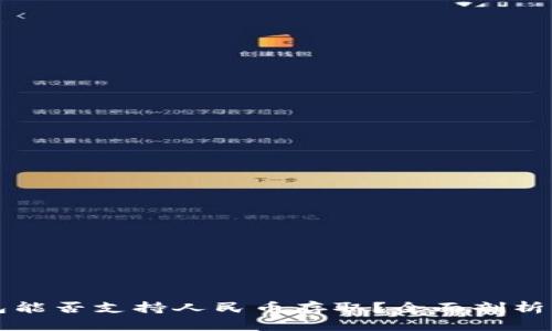 比特儿钱包能否支持人民币存取？全面剖析与用户须知