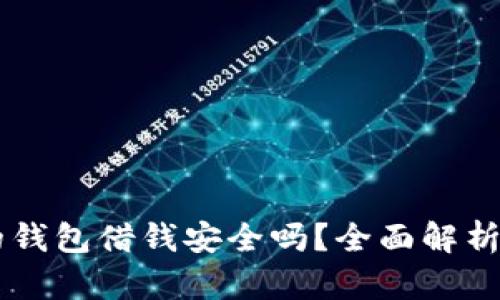 手机自带的钱包借钱安全吗？全面解析与风险防范