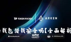 手机自带的钱包借钱安全吗？全面解析与风险防
