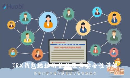 TRX钱包地址的位数及其安全性详解