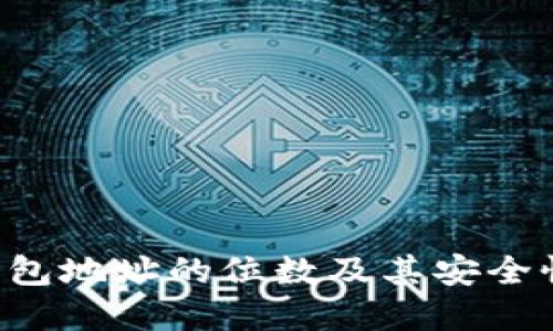 TRX钱包地址的位数及其安全性详解