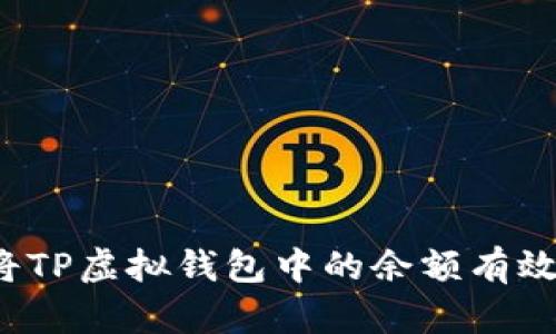 如何将TP虚拟钱包中的余额有效变现？