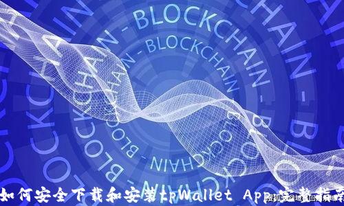 
如何安全下载和安装tpWallet App：完整指南