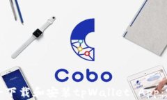 如何安全下载和安装tpWallet App：完整指南