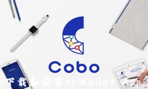 
如何安全下载和安装tpWallet App：完整指南