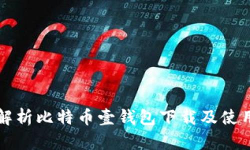 全面解析比特币壹钱包下载及使用指南