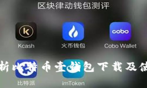 全面解析比特币壹钱包下载及使用指南