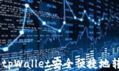 如何向tpWallet安全便捷地转账ETH