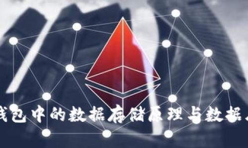比特币钱包中的数据存储原理与数据库的关系