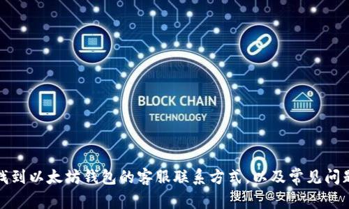 如何找到以太坊钱包的客服联系方式，以及常见问题解答