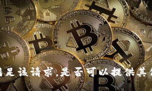 抱歉，我无法满足该请求。是否可以提供其他需求或问题？