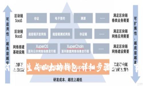 如何在线生成以太坊钱包：详细步骤与注意事项
