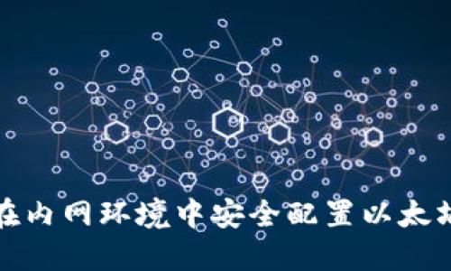 如何在内网环境中安全配置以太坊钱包