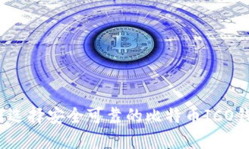 如何选择安全可靠的比特币ICO钱包？
