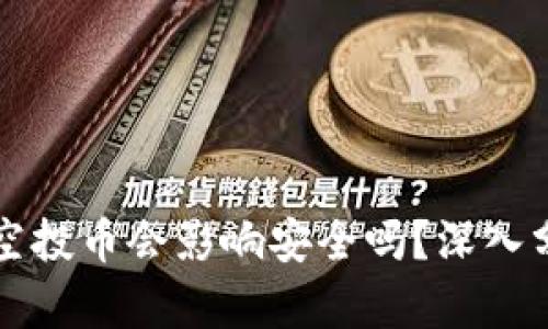 tpWallet多了空投币会影响安全吗？深入分析及解决方案
