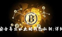 如何安全导出以太坊钱包私钥：详细指南