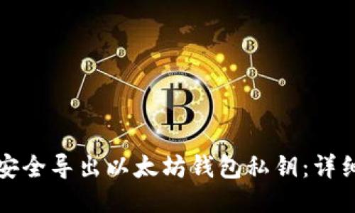 如何安全导出以太坊钱包私钥：详细指南