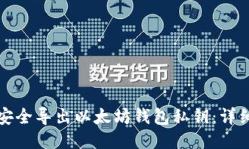如何安全导出以太坊钱包私钥：详细指南