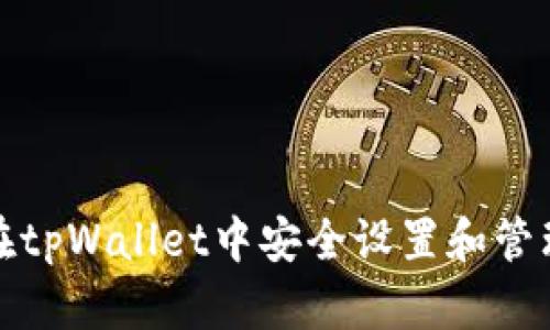 如何在tpWallet中安全设置和管理密码