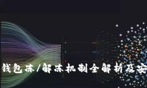 泰达币冷钱包冻/解冻机制全解析及安全性讨论
