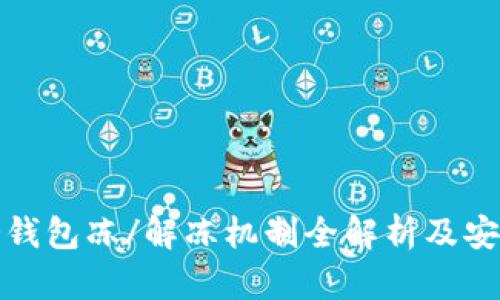 泰达币冷钱包冻/解冻机制全解析及安全性讨论