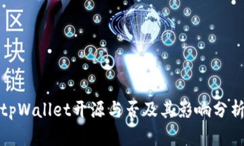 tpWallet开源与否及其影响分析