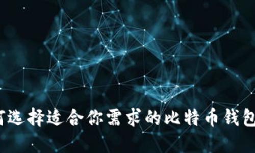 如何选择适合你需求的比特币钱包群？