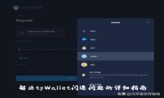 解决tpWallet闪退问题的详细指南