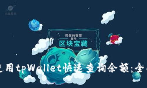 如何使用tpWallet快速查询余额：全面指南