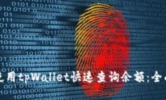 如何使用tpWallet快速查询余额：全面指南