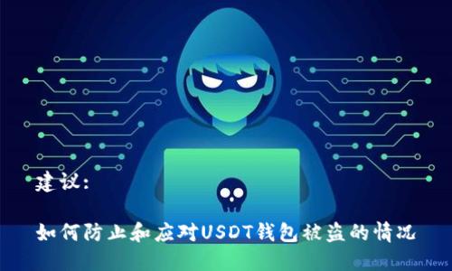 建议:

如何防止和应对USDT钱包被盗的情况
