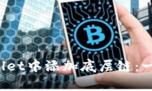  如何在tpWallet中添加底层链：一步一步的指南
