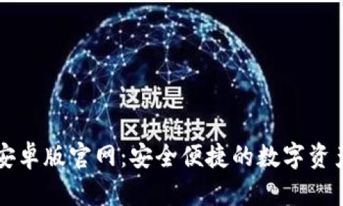 tpWallet安卓版官网：安全便捷的数字资产管理工具