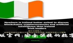 tpWallet安卓版官网：安全便捷的数字资产管理工具