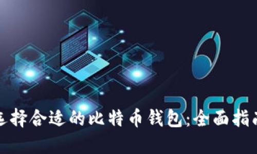 选择合适的比特币钱包：全面指南