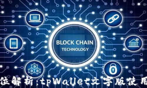 
全方位解析：tpWallet文字版使用教程