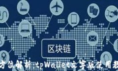 全方位解析：tpWallet文字版使用教程