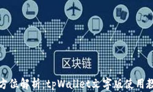 
全方位解析：tpWallet文字版使用教程