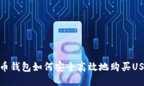 火币钱包如何安全高效地购买USDT