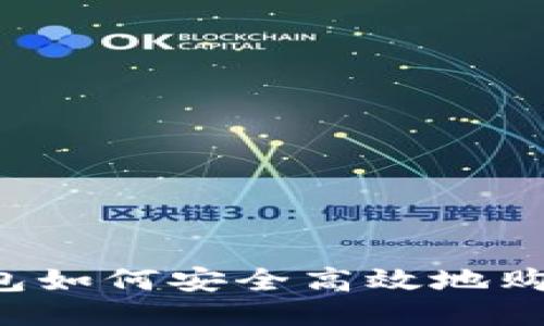 火币钱包如何安全高效地购买USDT
